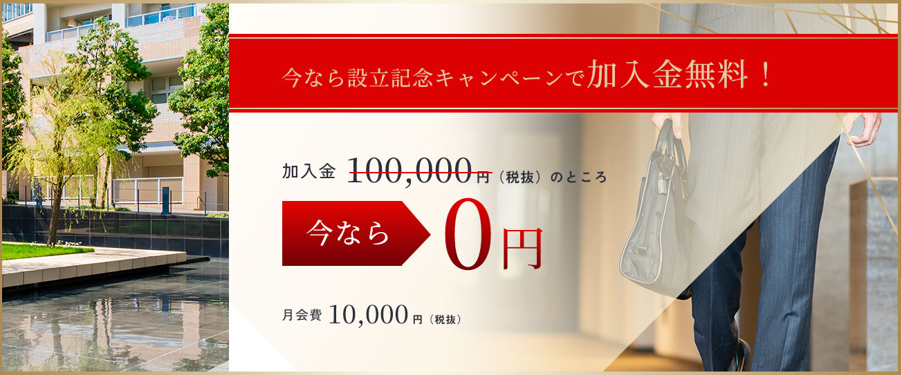 今なら設立記念キャンペーンで加入金無料