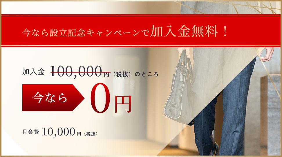 今なら設立記念キャンペーンで加入金無料