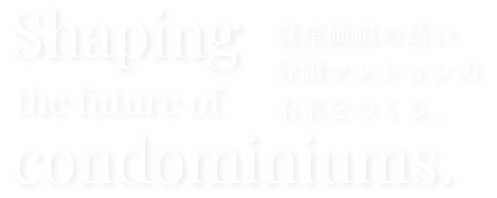資産価値の高い分譲マンションの未来をつくる。